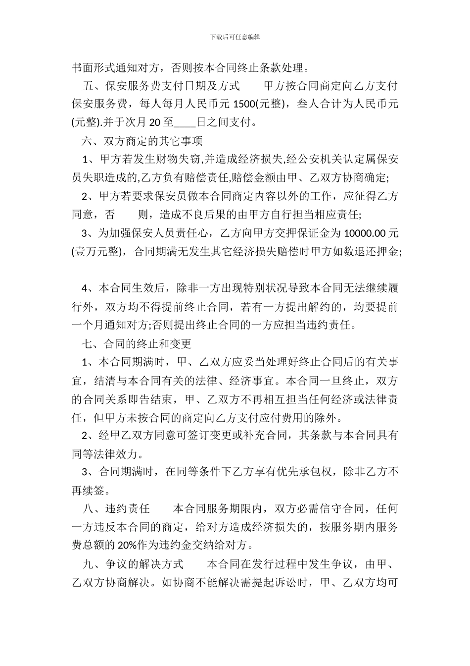 正规的私人承包合同范X_第3页