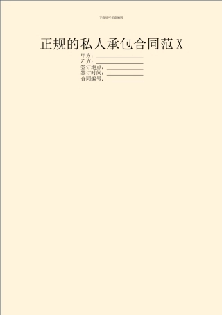 正规的私人承包合同范X