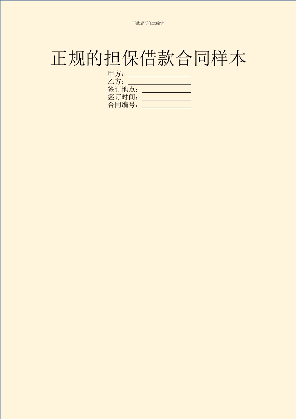 正规的担保借款合同样本_第1页