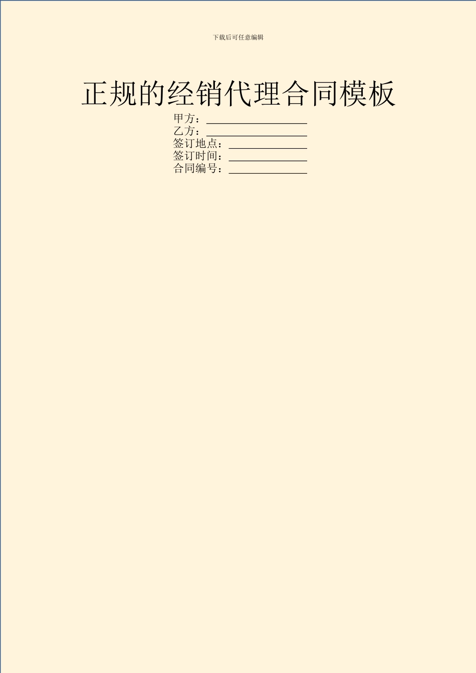 正规的经销代理合同模板_第1页