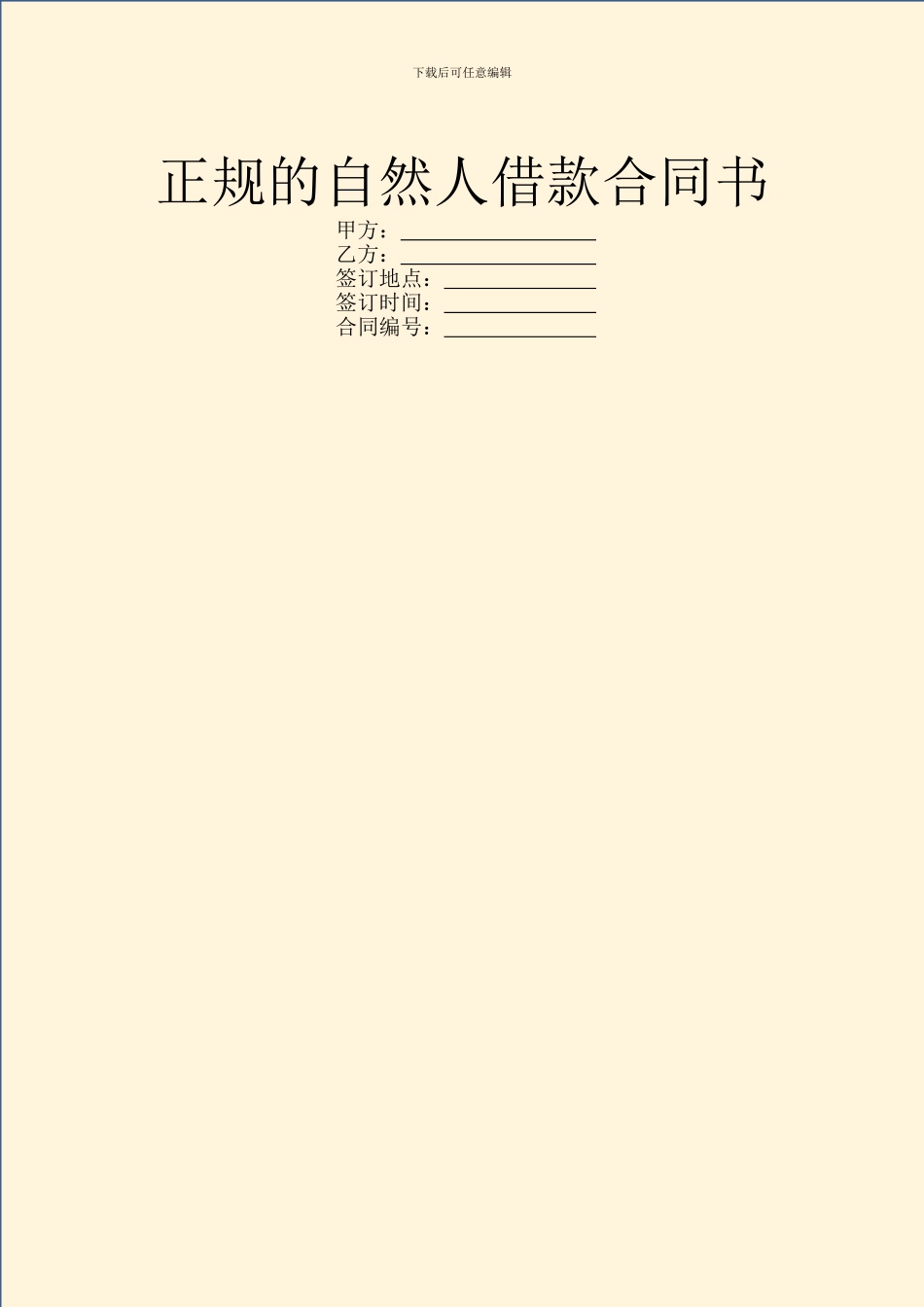 正规的自然人借款合同书_第1页