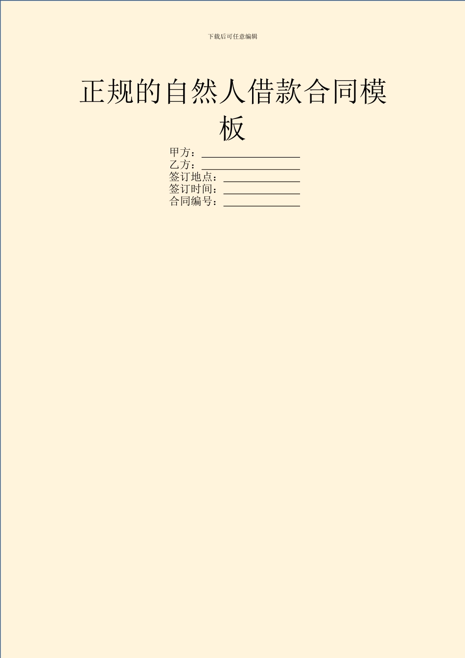正规的自然人借款合同模板_第1页