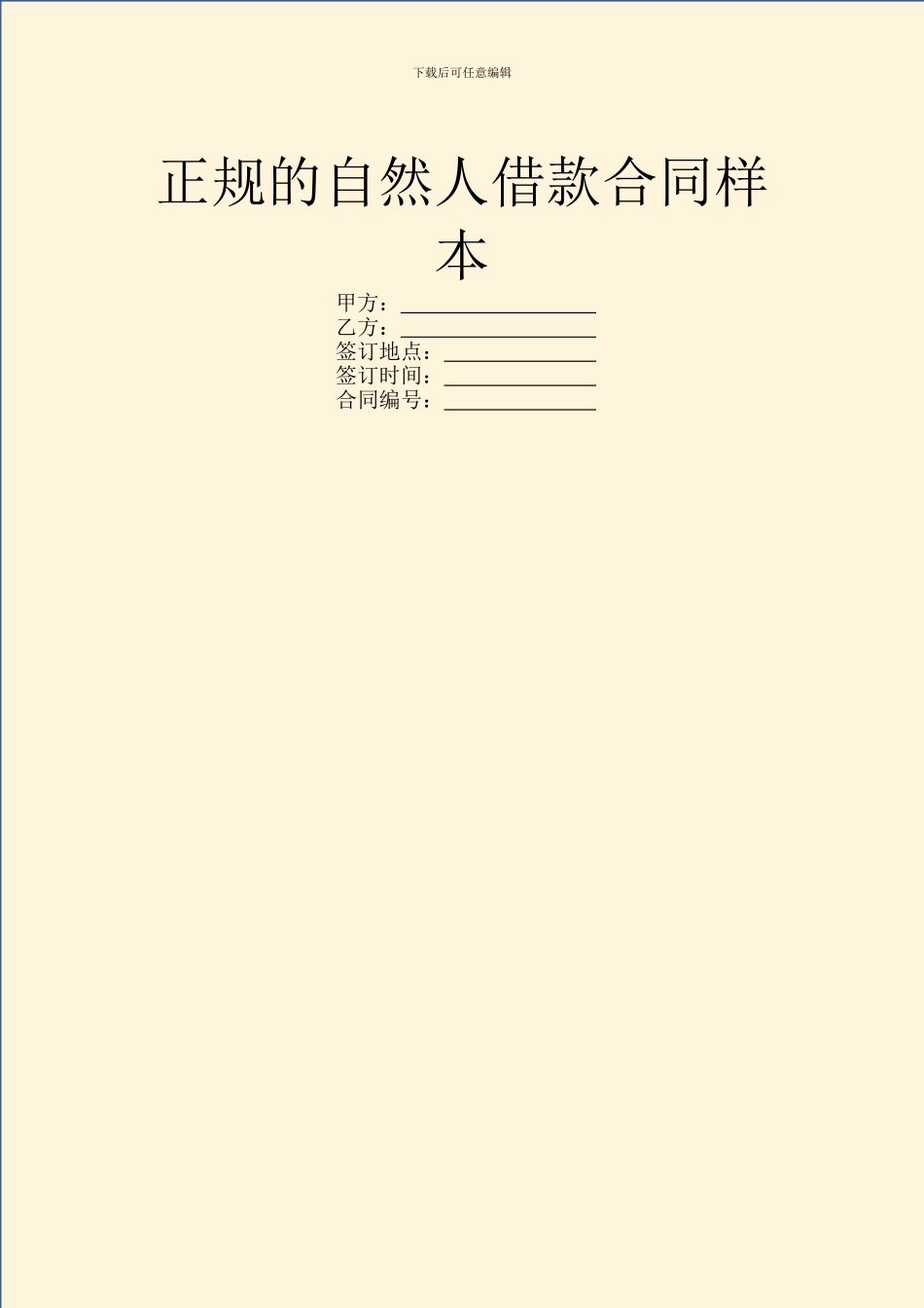 正规的自然人借款合同样本_第1页