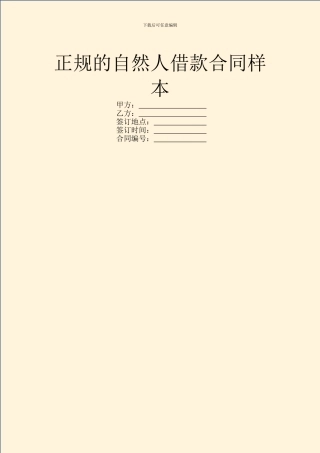 正规的自然人借款合同样本