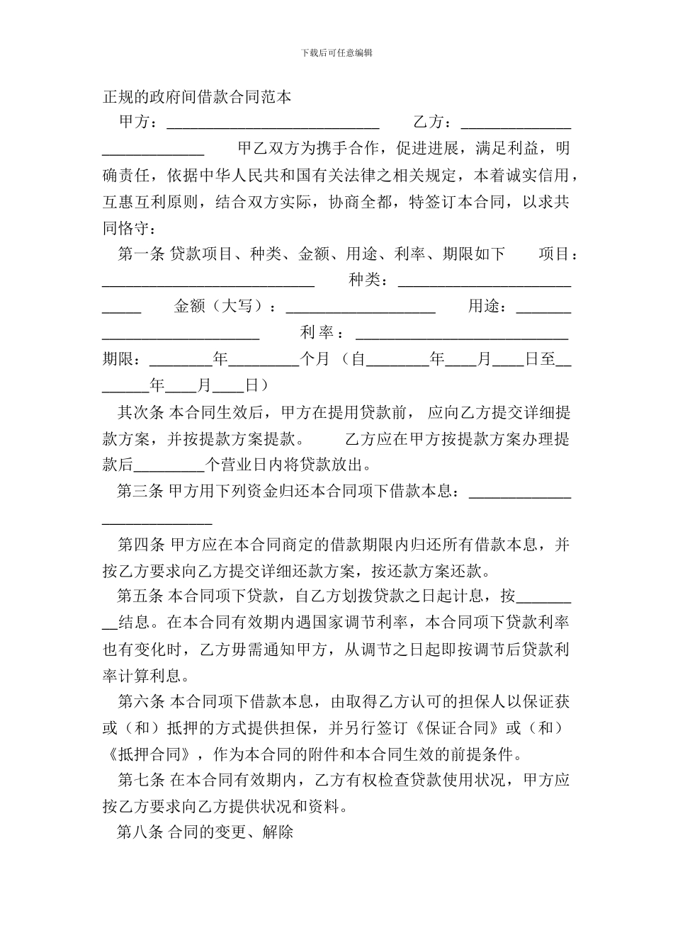 正规的政府间借款合同范本_第2页