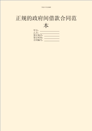 正规的政府间借款合同范本