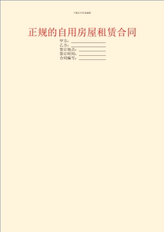 正规的自用房屋租赁合同