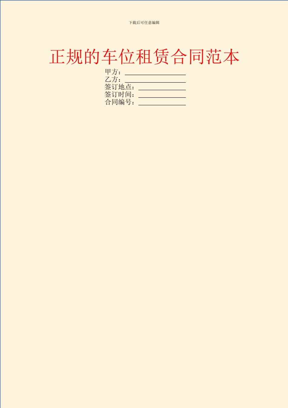 正规的车位租赁合同范本_第1页