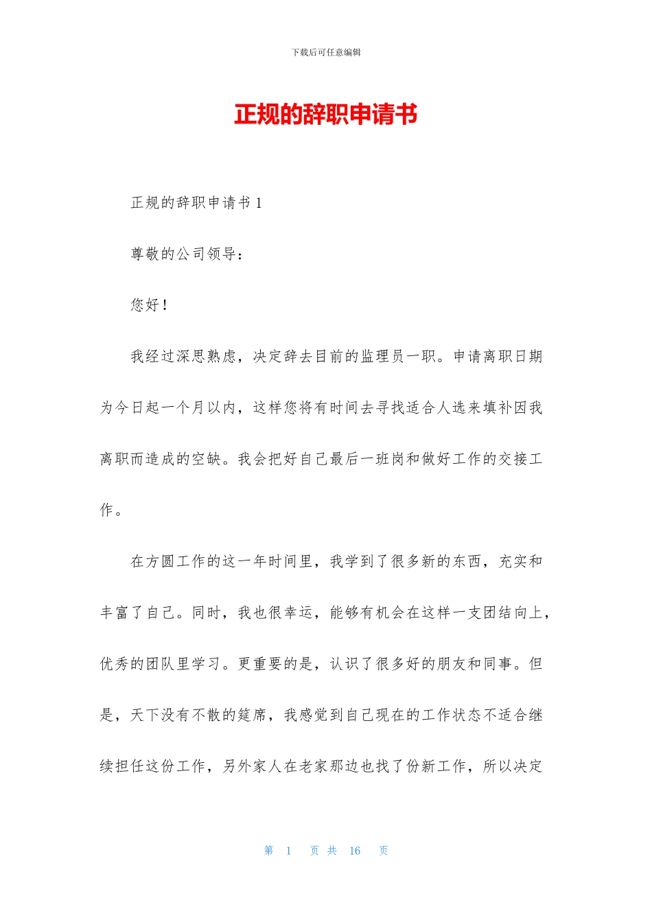 正规的辞职申请书_第1页