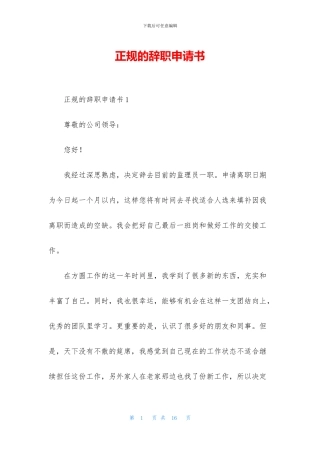 正规的辞职申请书