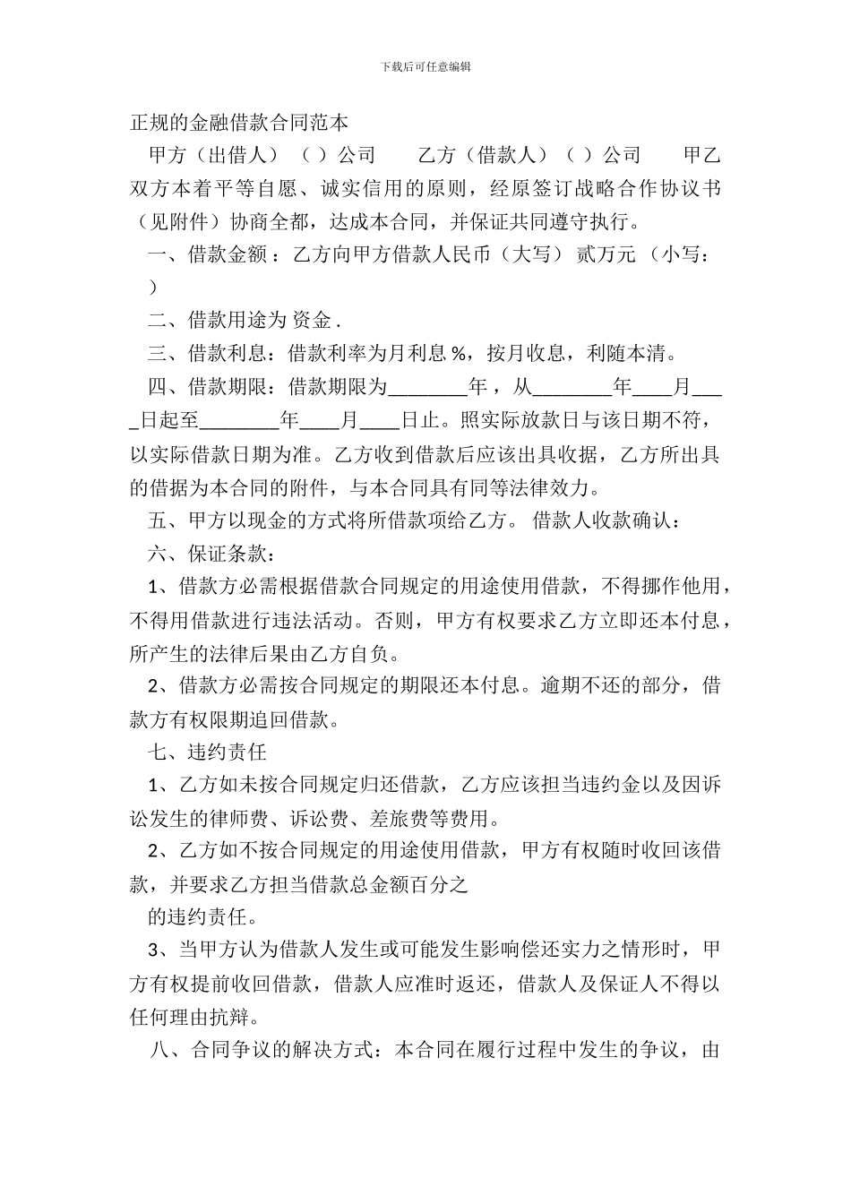 正规的金融借款合同范本_第2页