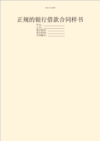 正规的银行借款合同样书