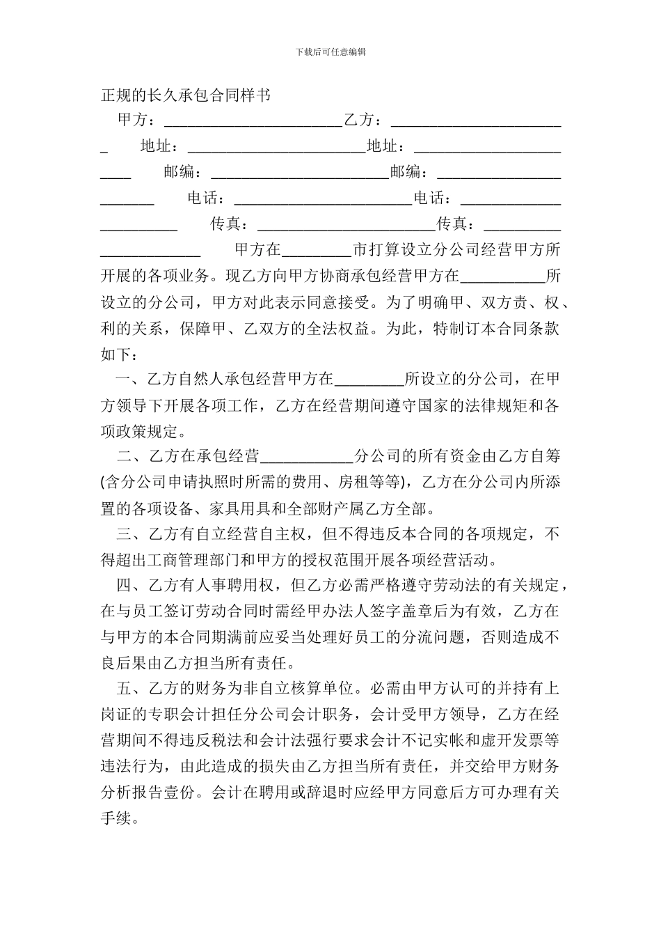 正规的长期承包合同样书_第2页