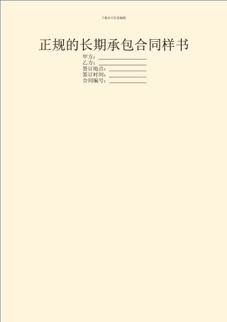 正规的长期承包合同样书