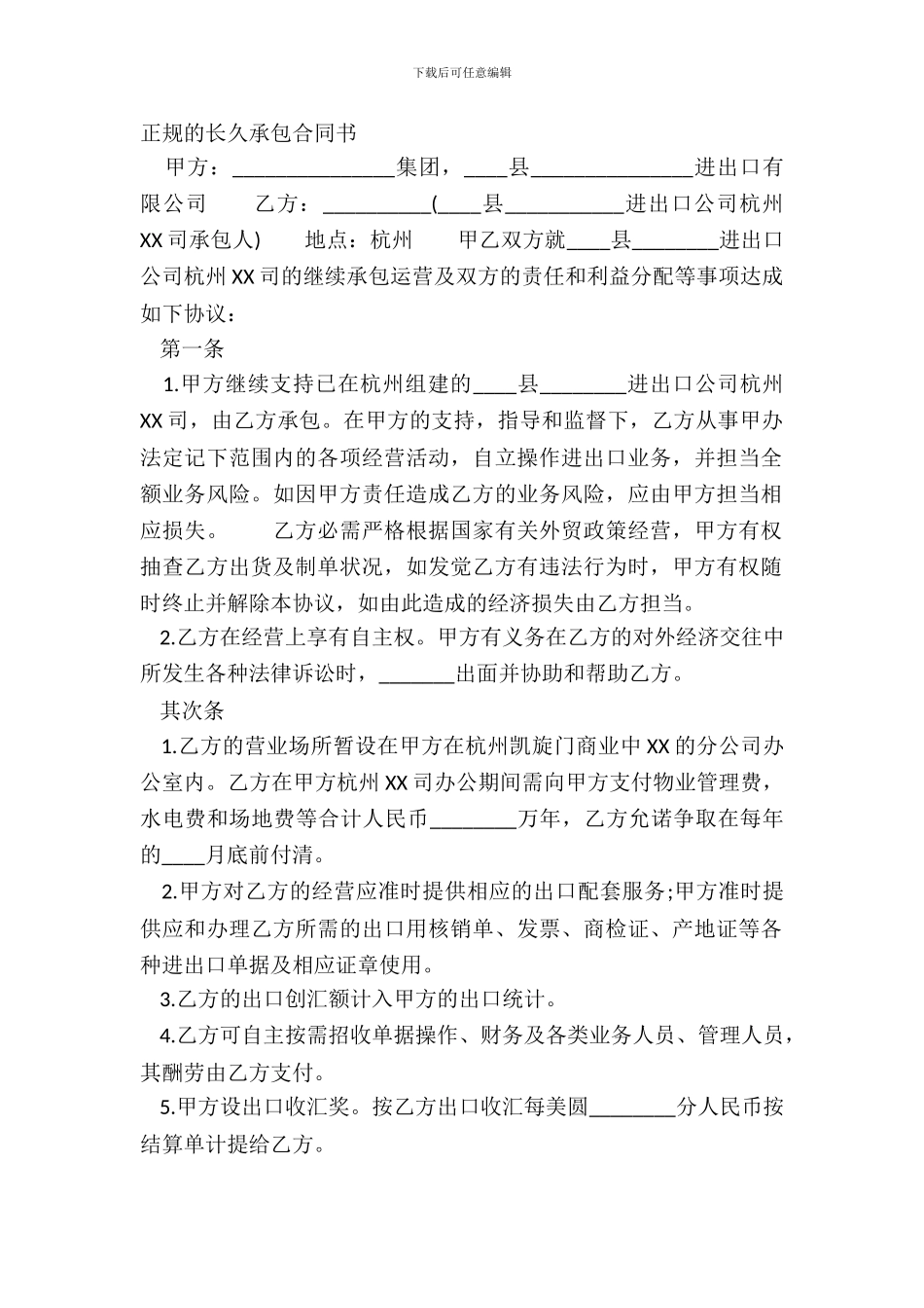 正规的长期承包合同书_第2页