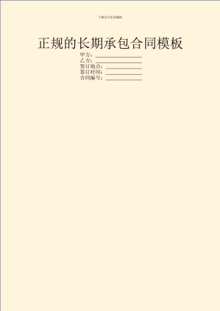 正规的长期承包合同模板