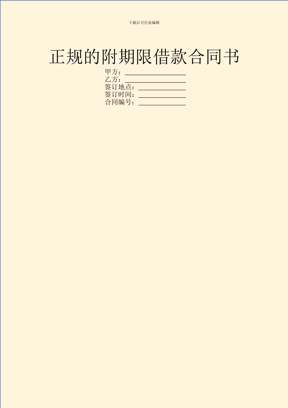 正规的附期限借款合同书_第1页