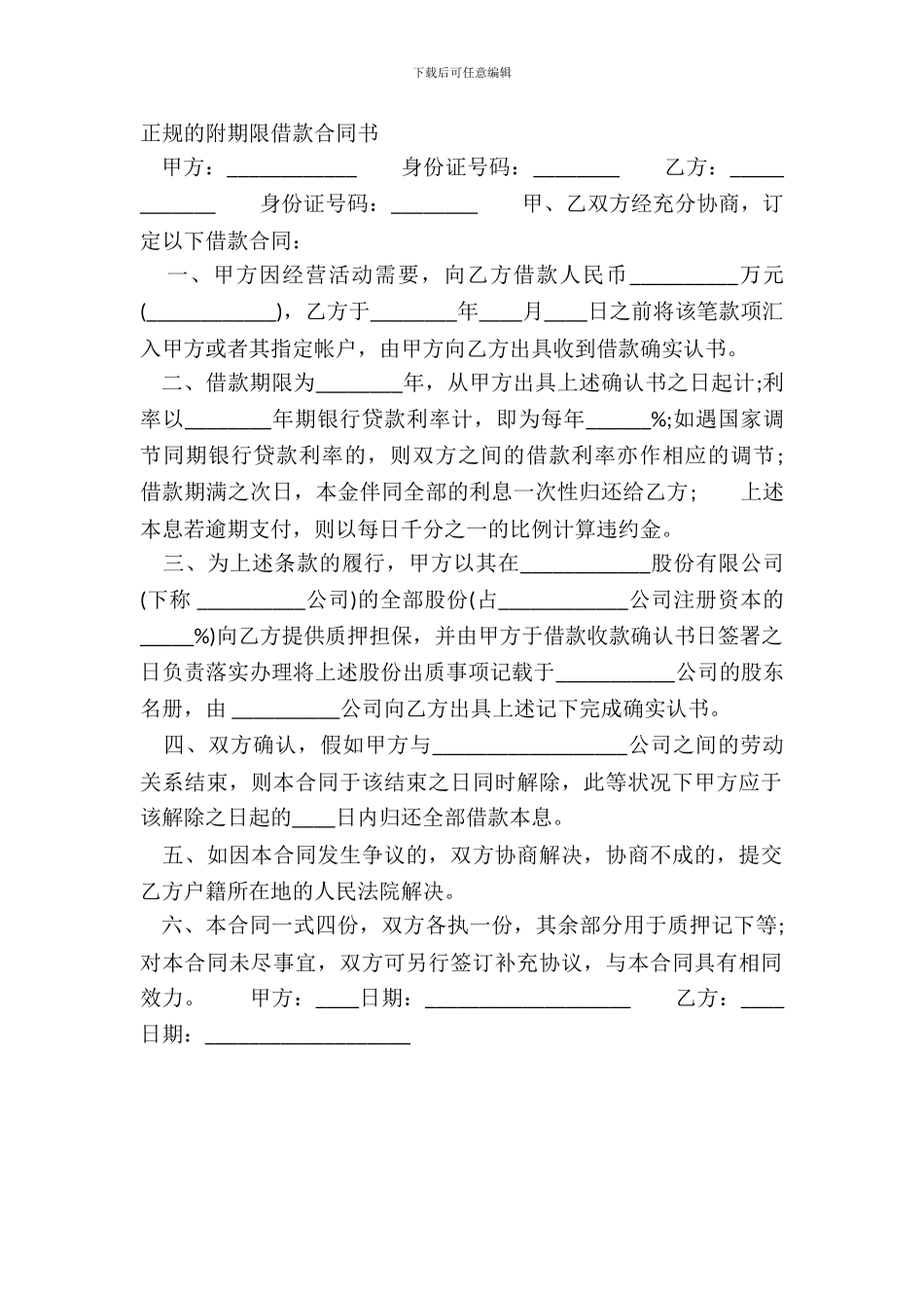 正规的附期限借款合同书_第2页