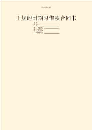 正规的附期限借款合同书