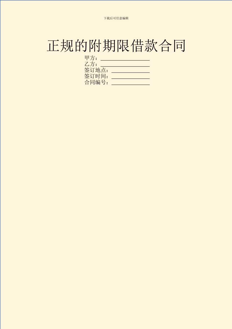 正规的附期限借款合同_第1页