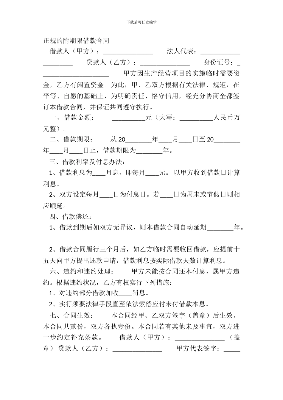 正规的附期限借款合同_第2页