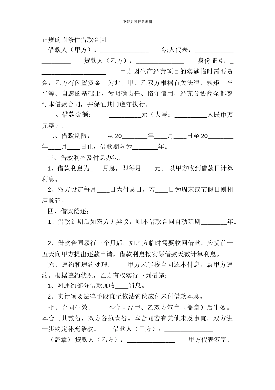 正规的附条件借款合同_第2页