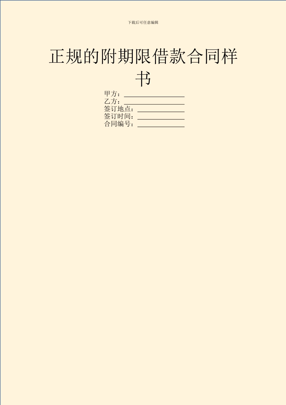 正规的附期限借款合同样书_第1页