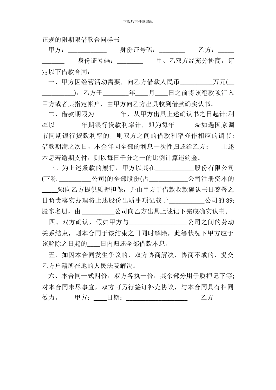 正规的附期限借款合同样书_第2页