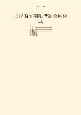正规的附期限借款合同样书