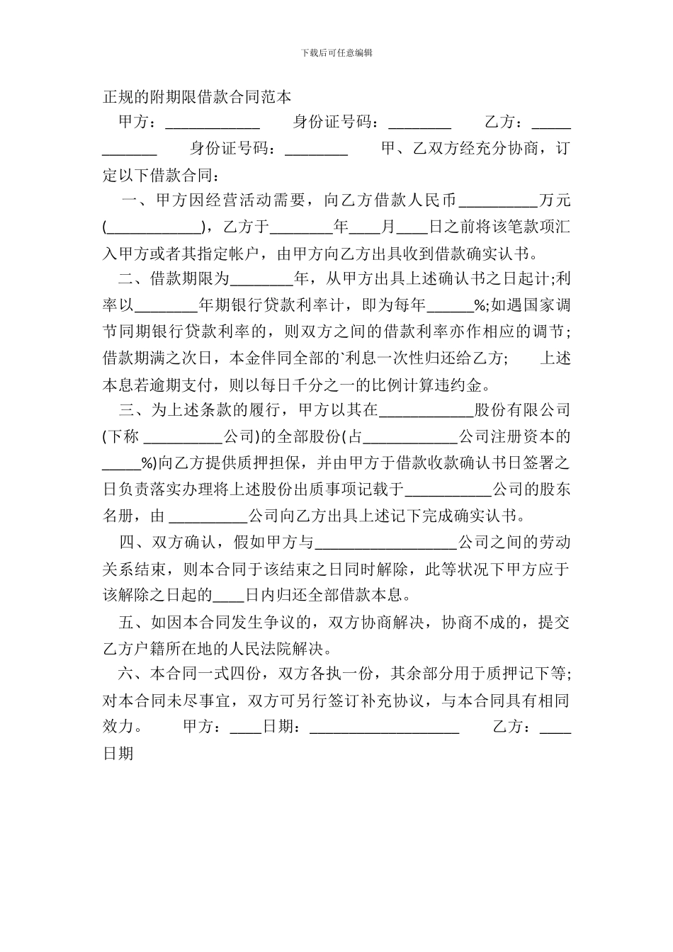 正规的附期限借款合同范本_第2页