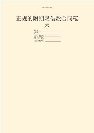 正规的附期限借款合同范本