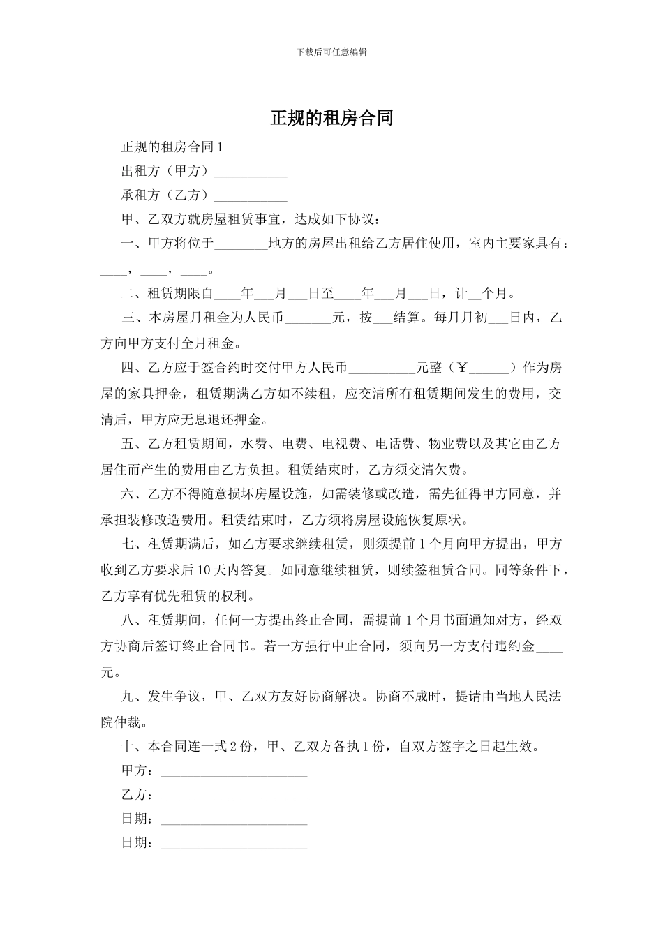 正规的租房合同_第1页