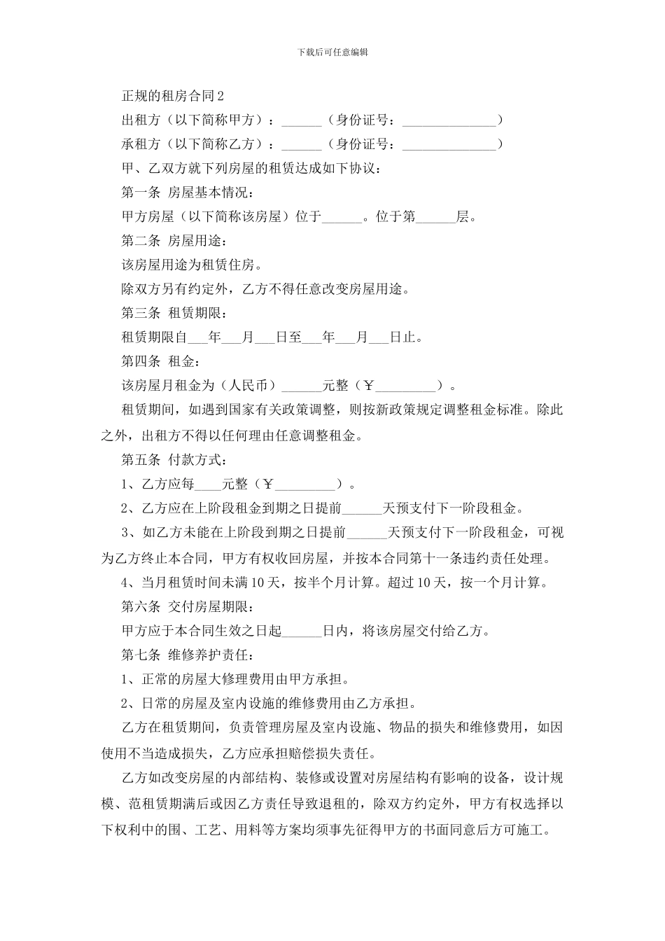 正规的租房合同_第2页