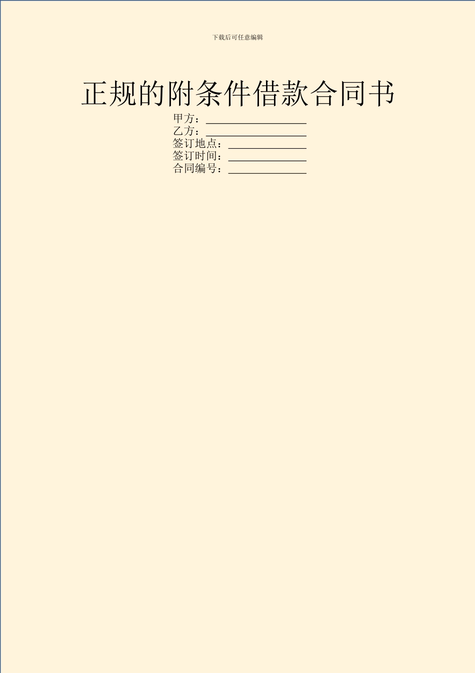 正规的附条件借款合同书_第1页