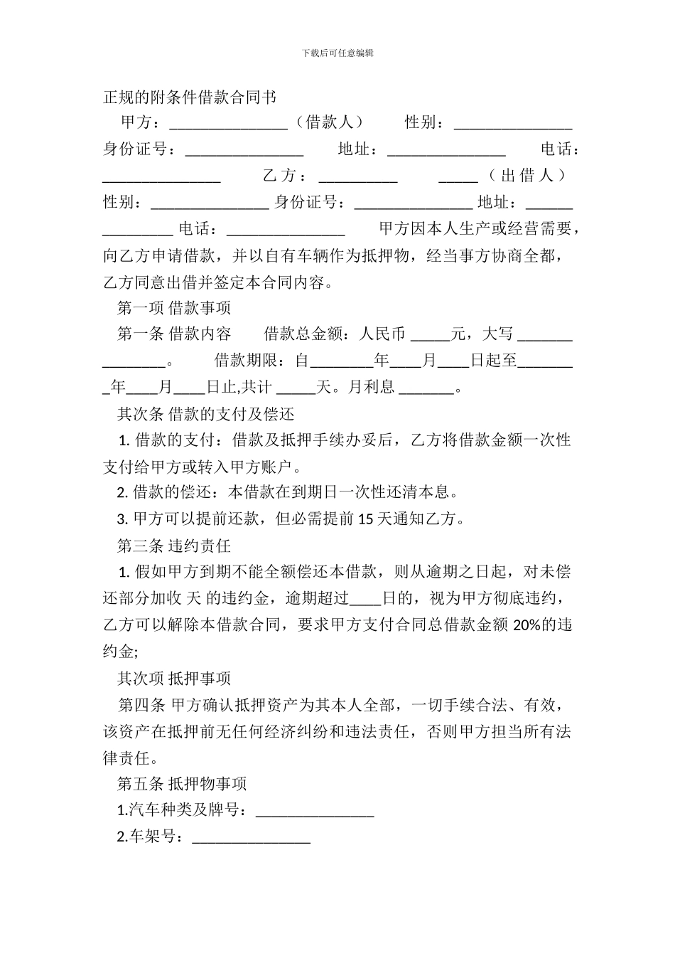 正规的附条件借款合同书_第2页