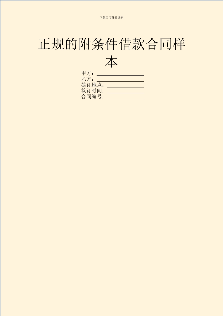 正规的附条件借款合同样本_第1页