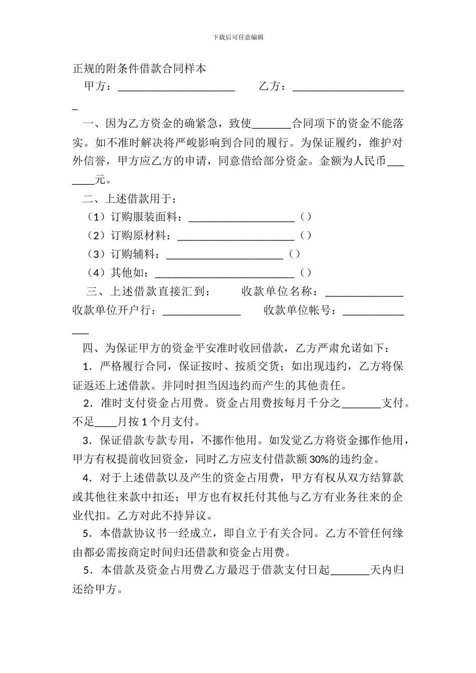 正规的附条件借款合同样本_第2页