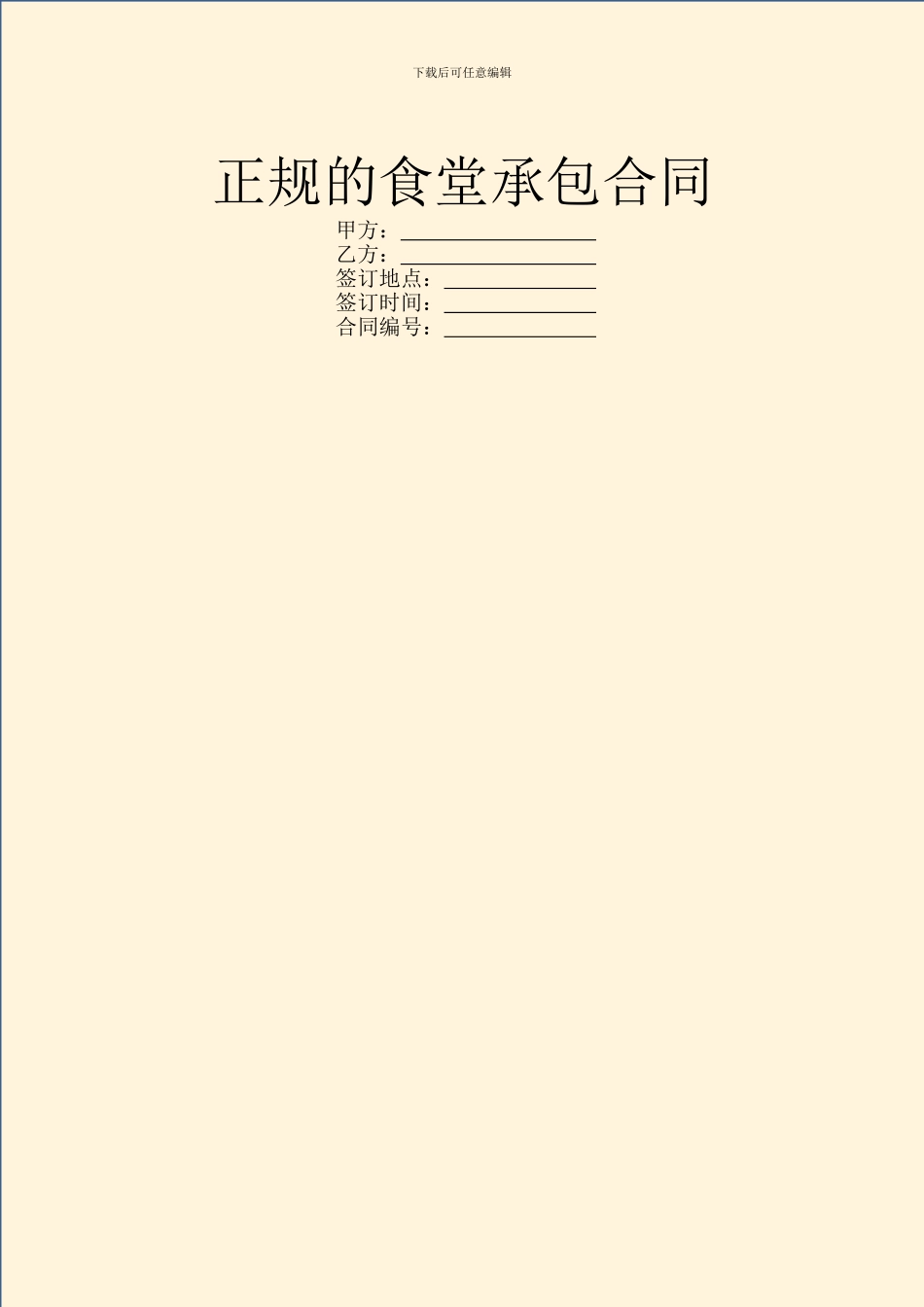 正规的食堂承包合同_第1页