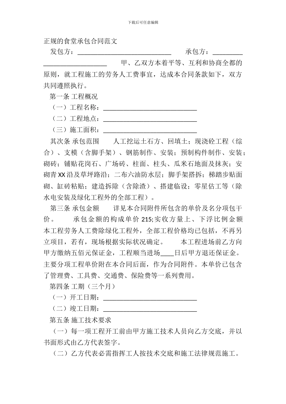 正规的食堂承包合同范文_第2页