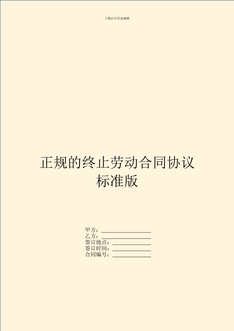 正规的终止劳动合同协议标准版_第1页