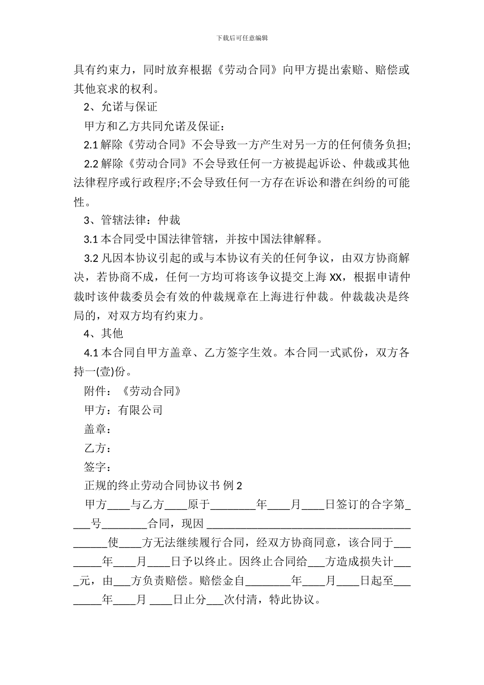 正规的终止劳动合同协议标准版_第3页