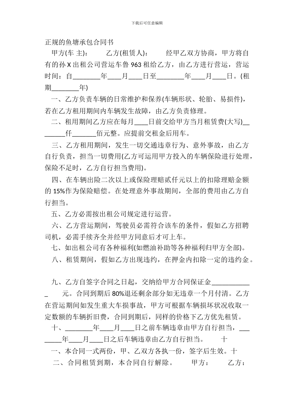 正规的鱼塘承包合同书_第2页