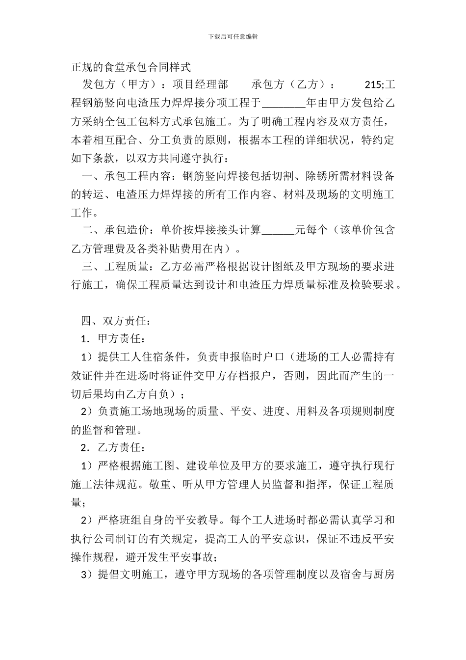 正规的食堂承包合同样式_第2页