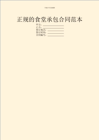 正规的食堂承包合同范本