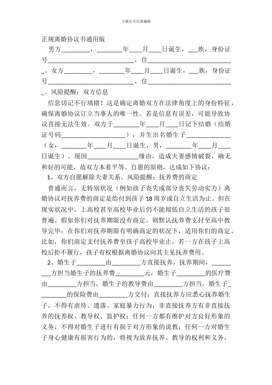 正规离婚协议书通用版_第2页