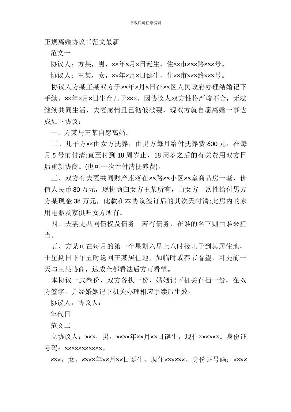 正规离婚协议书范文最新_第2页