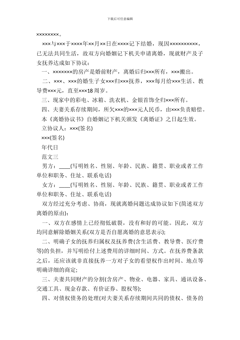 正规离婚协议书范文最新_第3页