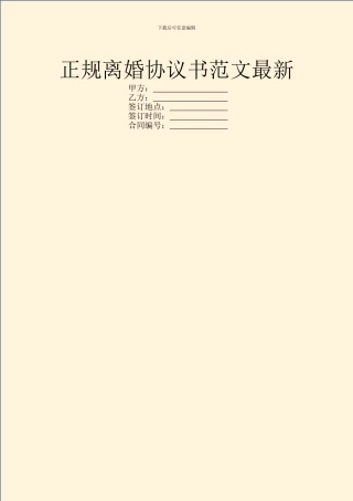 正规离婚协议书范文最新
