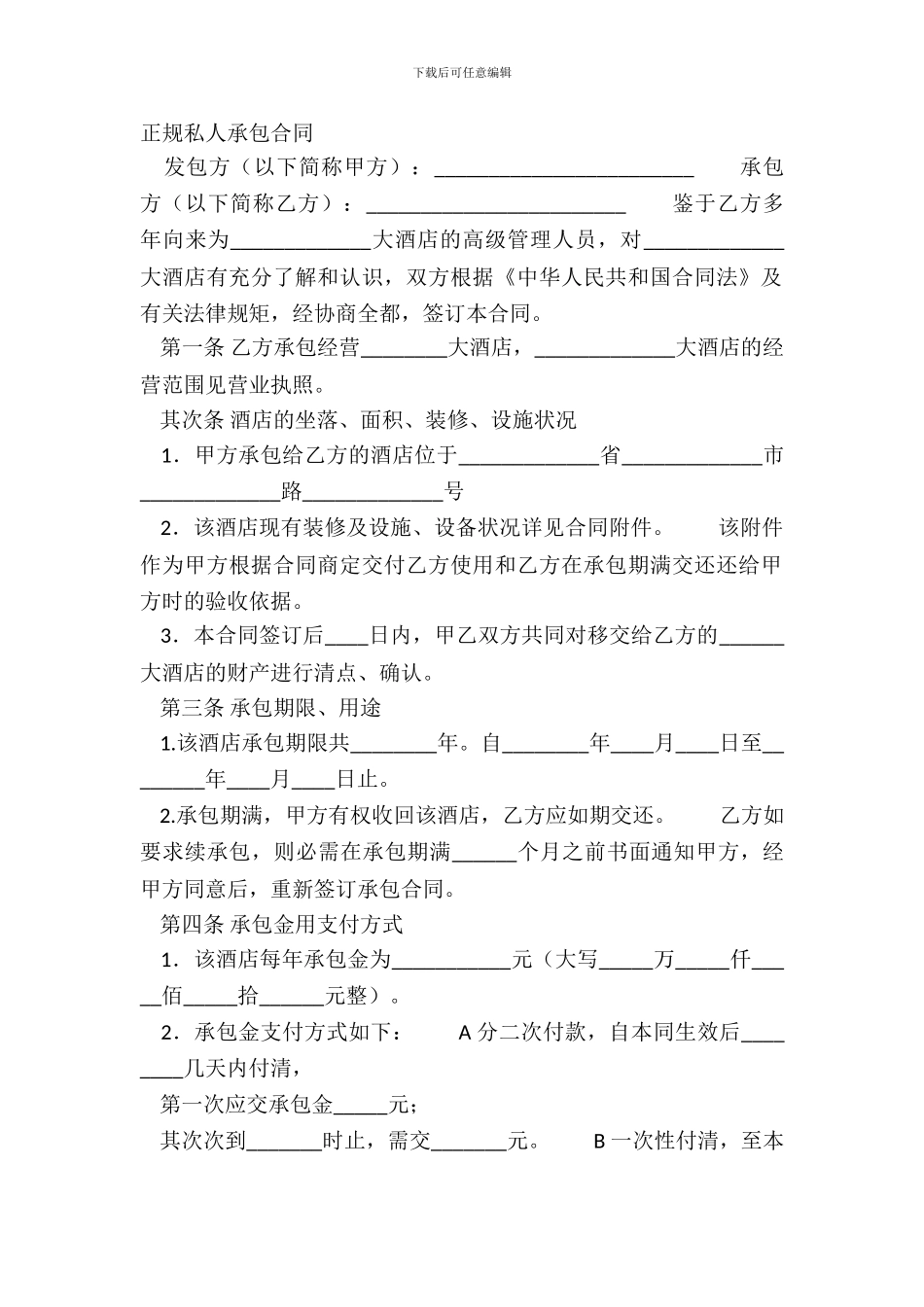 正规私人承包合同_第2页