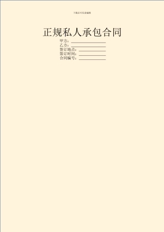 正规私人承包合同